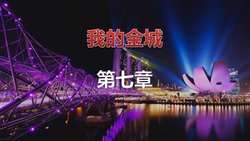 [pengfengwuling] Evil Metropolis II —— My Metropolis 7 | 罪恶金城 II —— 我的金城 七 [Chinese]