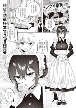 [Chimple Hotter] Ai wa Mienai Mono dakara - My only LOVE service maid (COMIC Shitsurakuten 2021-11) [Chinese] [Digital]