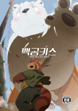 [Ryuusei Potechi (Hinami)] Shirokuma Kiss [Korean] [Digital] [Incomplete]