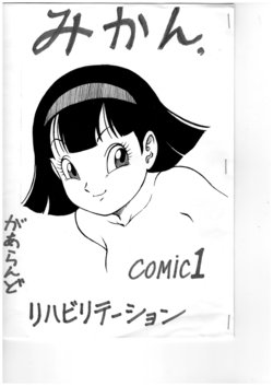 (COMIC1) [Rehabilitation (Garland)] Mikan, (Dragon Ball Z)