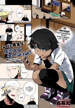 [Torichamaru] Let's Ibunka Communication! | Давай займемся межкультурной связью! (COMIC Anthurium 2020-09) [Russian] [Colorized] [goblinn] [Digital]