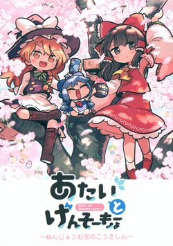 (Reitaisai 20) [Kitaguni Moyashi Seizousho (Moyazou)] Atai to Gensoukyou -Nenjuumukyuu no Koukishin- (Touhou Project)