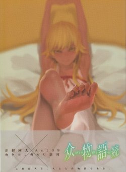 (C84) [Seikei Doujin (Various)] KataMonogatari Tsugi (Bakemonogatari)