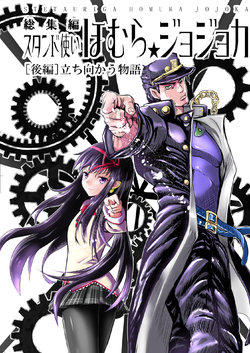 [Numa no Suisou (Tanishi Tonio)] Stand Tsukai Homura Jojoca Soushuuhen [Kouhen] Tachimukau Monogatari (Puella Magi Madoka Magica, JoJo's Bizarre Adventure) [Digital]