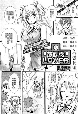 [Kurosawa Kiyotaka] Houkago LOVER (COMIC Megamilk 2012-01 Vol. 19) [Chinese] [CE汉化组]