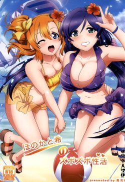 (Bokura no Love Live! 5) [Magukappu (Magukappu)] Honoka to Nozomi no Zubozubo Seikatsu (Love Live!) [Chinese] [师兄汉化]