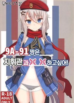 (C95) [LAB CHICKEN (Yakob)] 9A-91-chan wa Shikikan to Chomechome Shitai! | 9A-91 짱은 지휘관과 ×× 하고 싶어! (Girls' Frontline) [Korean] [Qwerty]