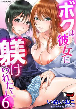 [Inuineko] Boku wa Kanojo ni Shitsukeratetai 6 | 我想被她調教6 (G-Edge Vol. 015) [Chinese] [EZR個人漢化]