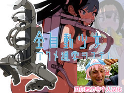 [LOL] Zenjidou Shoujo Acme Tsuugaku System [Chinese] [贝尔西行寺个人汉化]