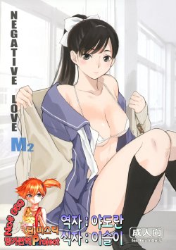 (COMIC1☆8) [Kansai Orange (Arai Kei)] Negative Love M2 (Love Plus) [Korean] [Team Mystic]