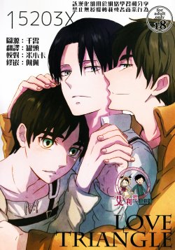 (C85) [Overflow (Yunbo)] LOVE TRIANGLE (Shingeki no Kyojin) [Chinese] [艾利吧漢化組]