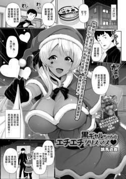 [Toba Yuga] Kuro Gal-chan to Echiechi Christmas (COMIC Shigekiteki SQUIRT!! Vol. 21) [Chinese] [Digital]