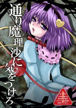 [Hiyashi Chuuka Owarimashita (Zuru)] TooriMarisa ni Ki o Tsukero 1 (Touhou Project) [Digital]