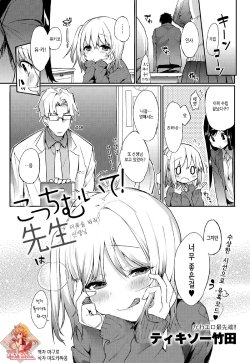 [Thikiso Takeda] Kocchi Muite! Sensei (COMIC Anthurium 001 2013-05) [Korean] [Team 애갤리ㅅ] [Digital]