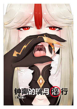 [Guda] Zhongli of Liyue Fornication (Condensing Light) (Genshin Impact) [Chinese]