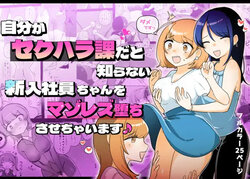 [Amai Shoujo Koubou (Amai Meiden)] Jibun ga Sekuharaka da to Shiranai Shinnyuu Shain-chan o Maso Les Ochi Sasechaimasu | The Sexual Harassment Division's Ignorant New Recruit Undergoes Masochist Lesbian Corruption [English] [Kusanuu]