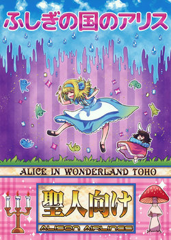(Kouroumu 10) [ALISON Airlines (ALISON)] Fushigi no Kuni no Alice | Alice in Wonderland TOHO (Touhou Project) [English] [Mequemo]