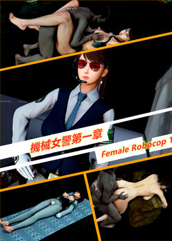 [wkldick][R-18 G] Female Robcop 1 機械女警第一章