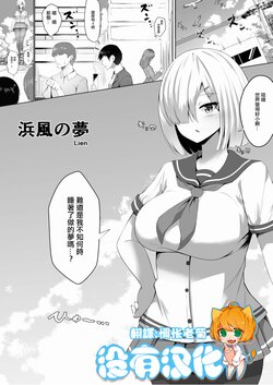 [CalmBlue (Lien)] Hamakaze no Yume (Tenshin Ranman Gigantic Extreme 8th) (Kantai Collection -Kancolle-) [Chinese] [沒有漢化] [Digital]