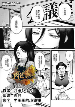 [Kawata Hiyori] Futakuchi Onna no Niguchi-san (COMIC GAIRA Vol. 15) [Chinese] (肉包汉化组)