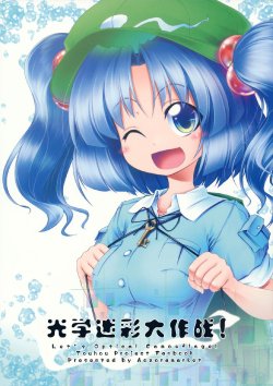 (Kouroumu 6) [Aozora Market (Ao)] Opticare! | 光学迷彩大作战! (Touhou Project) [Chinese] [『亦』个人汉化社]