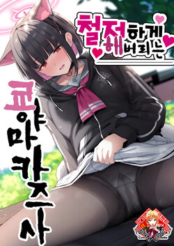 [Horumon Curry (Tobimura)] Tokoton Yacchau Kyouyama Kazusa | 철저하게 해버리는 쿄야마 카즈사 (Blue Archive) [Korean] [Team Edge] [Digital]