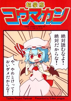 (C80) (一般向同人誌) [Edible penguin] 超豪邸コウマカン  (東方)