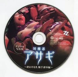 [ZIZG-003TB] Taimanin Asagi - Endless Tentacle Rape - Digital Photobook