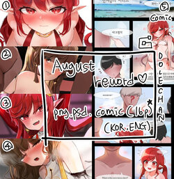 [DOLECHAN] 2020 August Reward [korean]