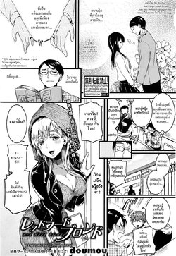 [Doumou] Red Hood Blonde (COMIC Shingeki 2017-01) [Thai ภาษาไทย] [HypN♥s]