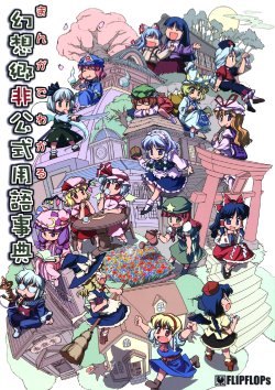 (SC29) [FLIPFLOPs (Ginko, Takahata Yuki)] Manga de Wakaru Gensoukyou Hikoushiki Yougo Jiten | Unofficial Gensokyo Guide Book (Touhou Project) [English] [Gaku-Touhou]