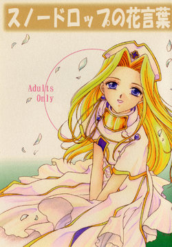 (C57) [Milk Crown (Kazuki Yuu)] Snowdrop no Hanakotoba (Tales of Phantasia)