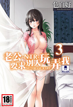 [Shikishiro Konomi] Netoraserare Vol.3 | -NTR-老公要求別人玩弄我 3 [Chinese] [Digital]