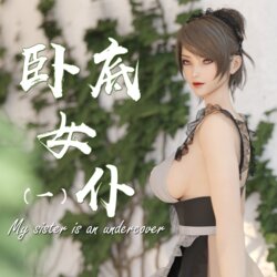 [何止我一人] My sister is an undercover EP.1-3