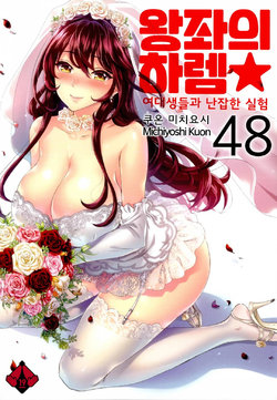 [Kuon Michiyoshi] Zettai Harem 7 | 왕좌의 하렘★ 7 [Korean] [Digital]