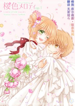 (C100) [Yukizakiyumi (Kanaoto Neiro)] Sakura-iro Melody op.7 (Card Captor Sakura) [Chinese] [天雾绫斗]