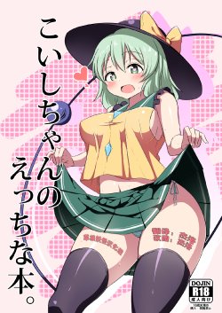 [Zensoku Zenkai. (Sinori)] Koishi-chan no Ecchi na Hon. (Touhou Project) [Chinese] [草根妖怪汉化组] [Digital]