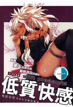 [Dirty Star (BusanTerious)] Tei Shit Kairaku - Bad Shit Pleasure (Dungeon Fighter Online) [Chinese] [新桥月白日语社]