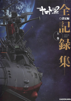 Uchuu Senkan Yamato 2202: Ai no Senshi-tachi -Complete Works- Setteihen Joukan