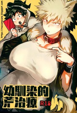 [Sasami no Maruyaki (Toribami Sasami)] Osananajimi Tekiara Chiryou (Boku no Hero Academia) [Portuguese-BR] [Guaxinim] [Digital]