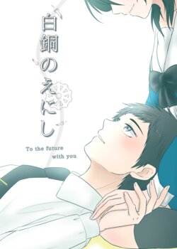 [Takage] Hakudou no Enishi ~to the future with you~ (Touken Ranbu) [Digital]