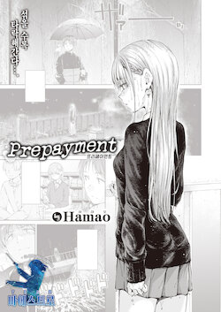 [Hamao] Prepayment (COMIC Kairakuten 2022-02) [Korean] [팀 마에스트로] [Digital]