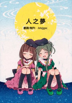 (Meikasai 13) [Kankodori Chaen (Pote)] Hito no Yume (Touhou Project) [Chinese] [Jstzjgsc個人漢化]