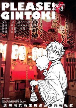 [3745HOUSE, tekkaG (Mikami Takeru, Haru)] PLEASE! GINTOKI (Gintama) [English] [valc21] [Incomplete]