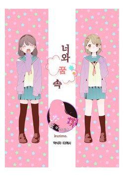 [kurimo.] Kimo to Yume no Naka | 너와 꿈 속 [Korean] [팀 마스터]