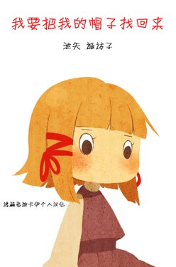 [Aiwa] I Want My Hat Back (Touhou Project) (Chinese) [诱骗者迪卡伊个人汉化]