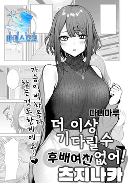 [Danimaru] Machikirenai Kouhai Kanojo Tsujinaka-Chan | 더 이상 기다릴 수 없어 후배 여친 츠지나카 (COMIC Anthurium 2022-02) [Korean] [팀 마에스트로] [Digital]