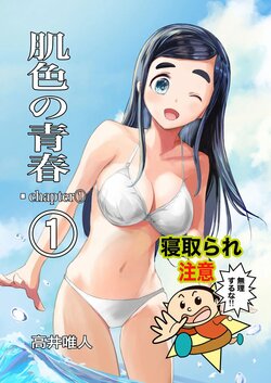 [Takai Yuito] Hadairo no Seishun chapter 1 [Chinese] [路过的骑士汉化组]