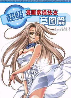 How To Draw Manga: Sketching Manga-Style Volume 3: Unforgettable Characteristics [chinese]