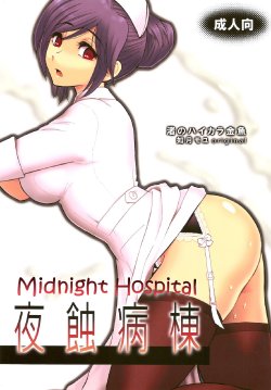 (C78) [Nagisa no Haikara Kingyo (Kisaragi Moyu)] Yashoku Byoutou | Midnight Hospital [English] =Mtzy+Killerjr=